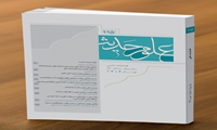 یکصد و پانزدهمین شماره از فصلنامه علمی پژوهشی علوم حدیث منتشر شد